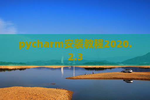 pycharm安装教程2020.2.3